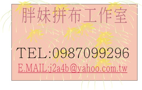 胖妹拼布工作室